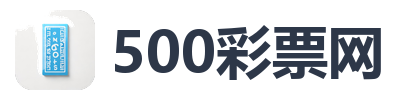 500彩票网