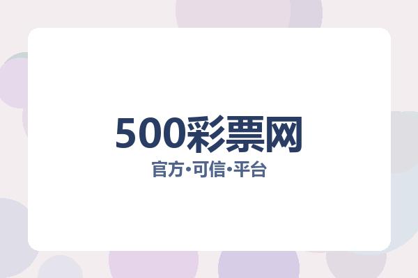 500彩票网
